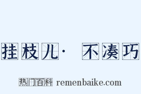 挂枝儿·不凑巧是什么意思的图片